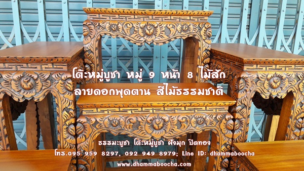 โต๊ะหมู่บูชา หมู่ 9 หน้า 8 ไม้สัก ลายดอกพุดตาน สีธรรมชาติ ปัดดอก