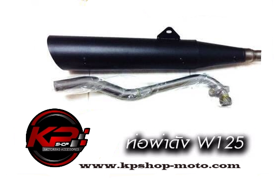 ท่อผ่าดัง HONDA WAVE 125