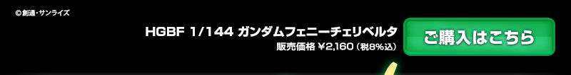 HGBF 1/144 GUNDAM FENICE LIBERTA