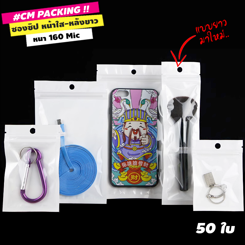 ถุงซิปล็อค หน้าใส-หลังขาว ตั้งไม่ได้ มีรูแขวน พร้อมรอย V-cut (50 ใบ)
