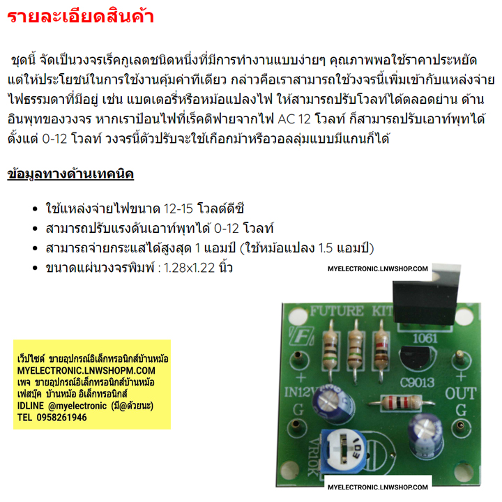 ขาย FK807 วงจร ปรับลดไฟ DC 0-12V ชุดคิท นำไปลงปริ้นเอง FK ชุดคิท ยังไม่ลงปริ้น ยังไม่ประกอบ ชุดคิทยังไม่ลงปริ้น ยี่ห้อ ฟิวเจอร์คิท FUTUREKIT โครงงาน อิเล็กทรอนิกส์ เพื่อการศึกษา เรียนรู้ ทำ โปรเจ็ค PROJECT นักเรียน นักศึกษา ราคา ชุดละ ตัวละ . . .หน่วย บาท