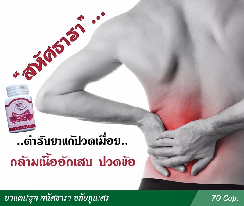 ยาแคปซูล สหัศธารา อภัยภูเบศร