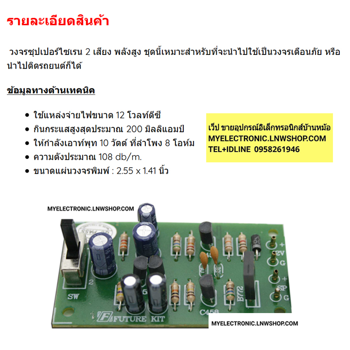 ชุดคิทFK231วงจรซุปเปอร์ไซเรน2เสียงพลังสูง10วัตต์(ยังไม่ประกอบลงPCB)