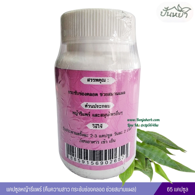 แคปซูลหญ้ารีแพร์ ตราปั้นหยา (65 แคปซูล)
