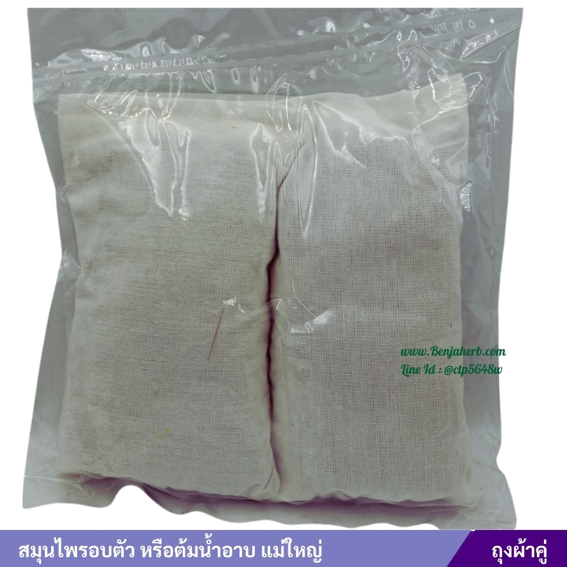 สมุนไพรอบตัว หรือต้มน้ำอาบ แม่ใหญ่ ถุงผ้า (แพ็คคู่)
