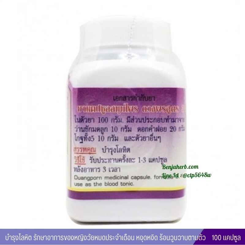 แคปซูลสมุนไพรดวงพร สูตร 3 สมุนไพรดวงพร (100 แคปซูล)