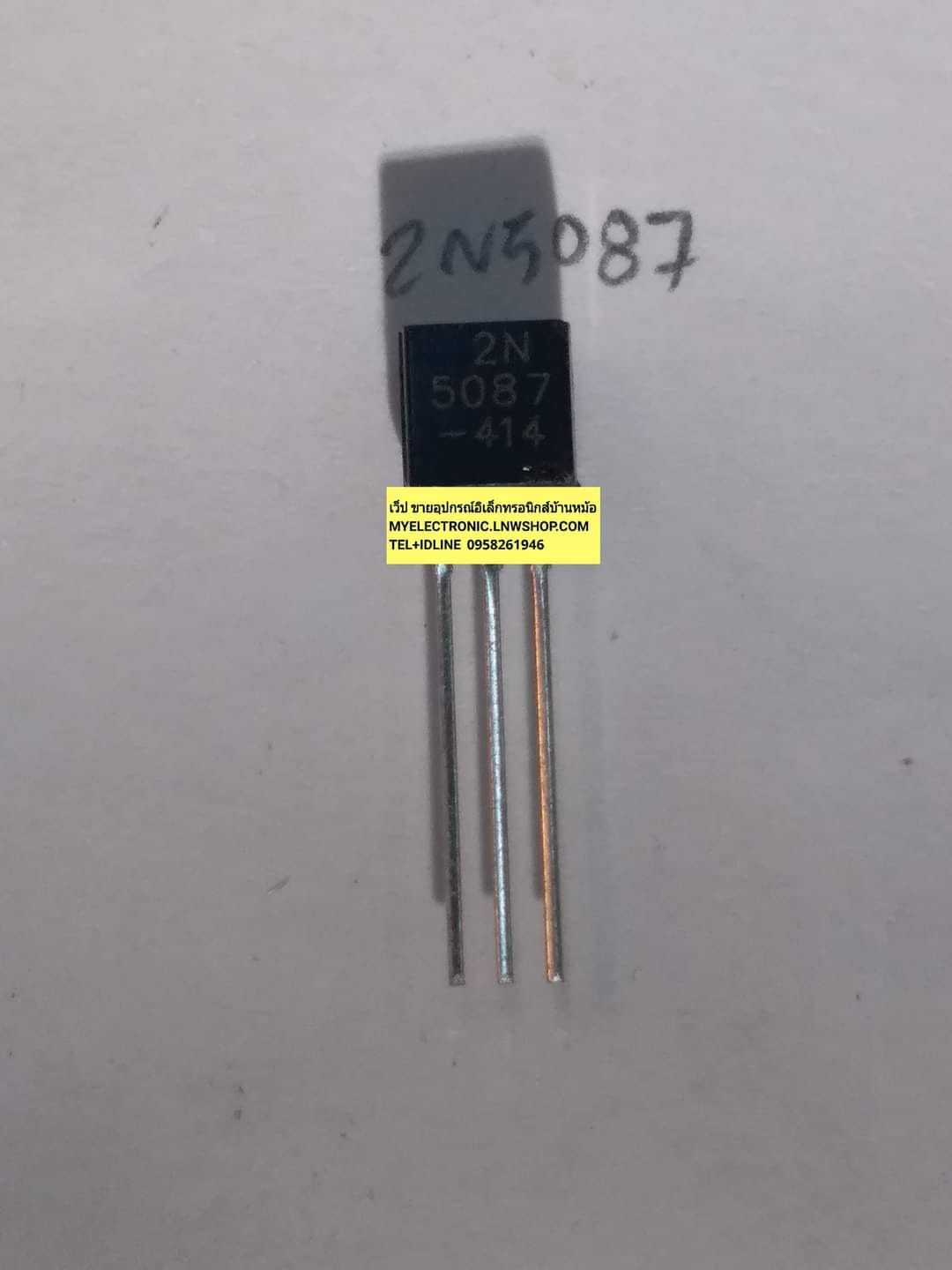 ขาย 2N5087 ทรานซิสเตอร์ TRANSISTOR ตัวถัง TO-92 ยี่ห้อFAIRCHAIR ของแท้ ราคา ตัวละ . . . . หน่วย บาท