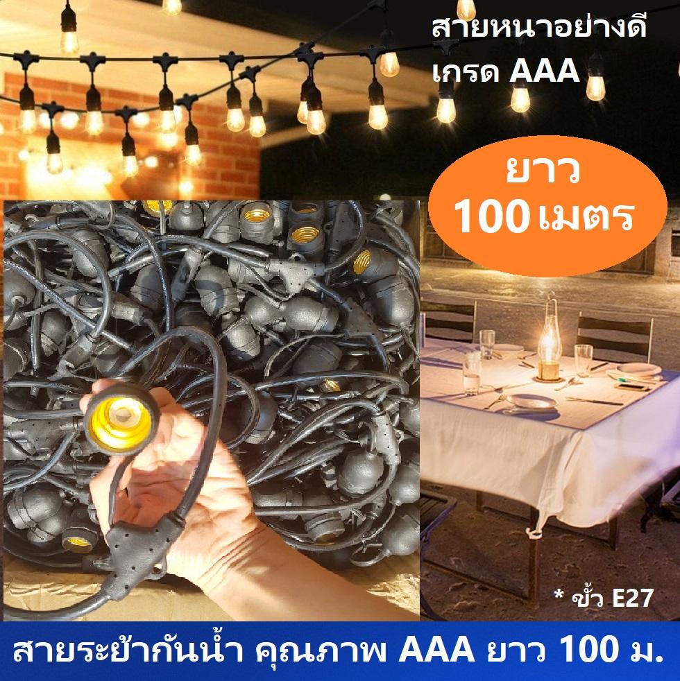 [ ฟรีปลั๊กไฟกันน้ำ ] สายไฟเเพรขั้วระย้า ยาวพิเศษ 10 เมตร/50 เมตร/100 เมตร ขั้ว E27 คุณภาพเกรดAAA งานมอก. สายสีดำ กันน้ำ ไฟห้อยหรือสายไฟหลอดปิงปอง สำหรับไฟประดับตกเเต่งสวน ไฟคริสมาส โรงเเรม งานเเต่ง ร้านอาหาร ปีใหม่ เทศกาลต่างๆ ( เฉพาะสายไฟ )