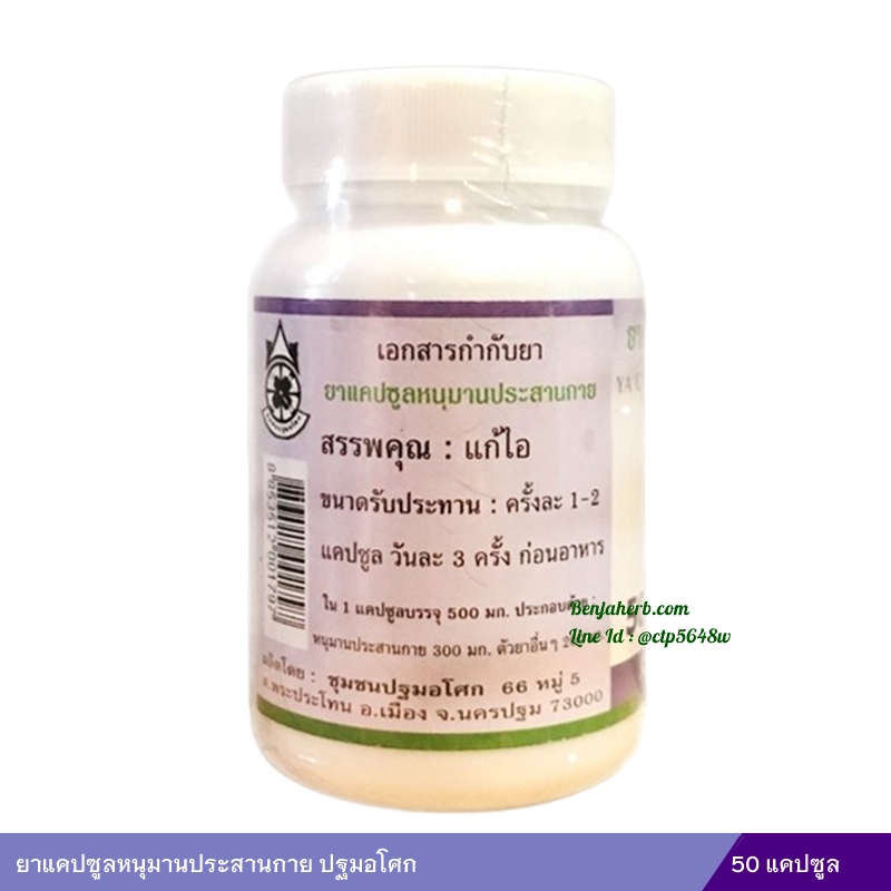 ยาแคปซูลหนุมานประสานกาย (ปฐมอโศก)