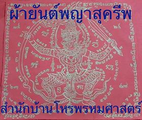 ผ้ายันต์พญาสุครีพครูเอกเวทย์พรหมศาสตร์