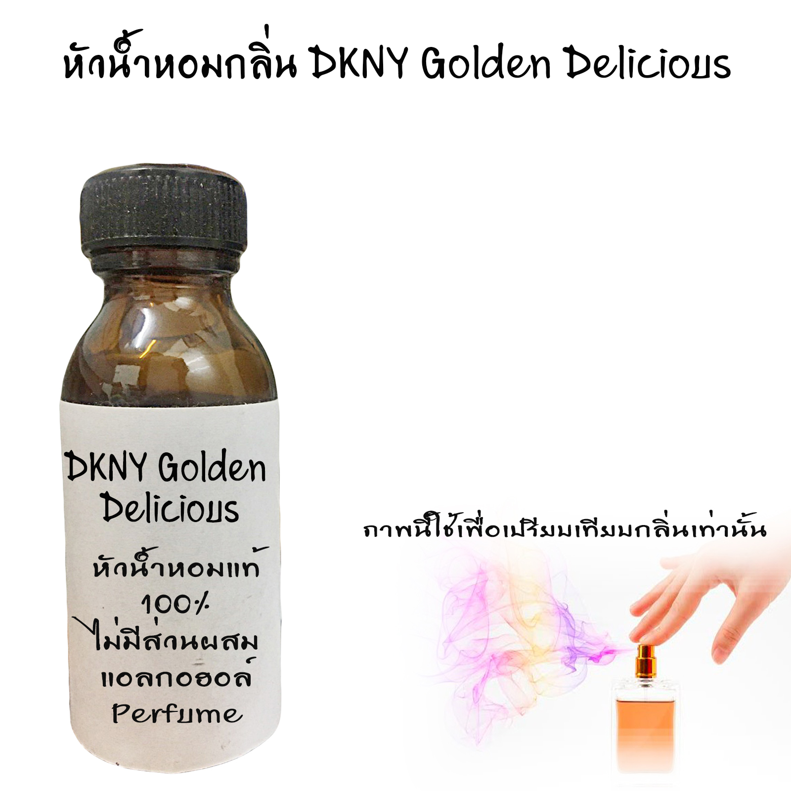 หัวน้ำหอมกลิ่น DKNY Golden Delicious ขนาด450ML : 003718