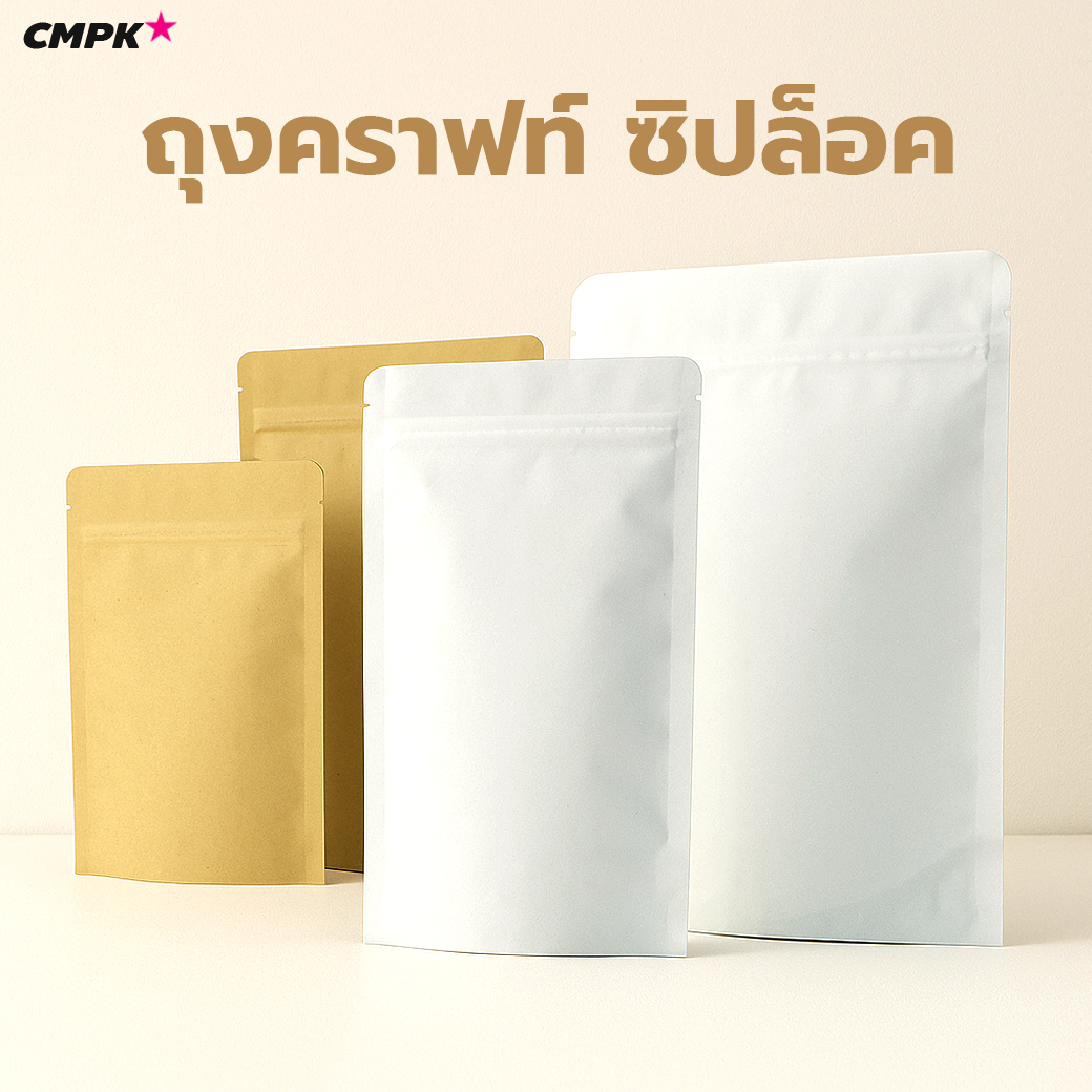 (50ใบ) ถุงคราฟท์ มีซิป สีขาว/น้ำตาล ตั้งได้ ด้านในเป็นฟอยล์กันชื้น ป้องกันอากาศได้ดี