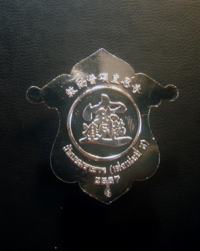 เหรียญเทพเจ้าไฉ่เซิ่งเอี๊ย เทพเจ้าแห่งโชคลาภ วัดบรมราชาฯ (เล่งเน่ยยี่ 2) ปี 2557 เนื้อโลหะชุบเงิน