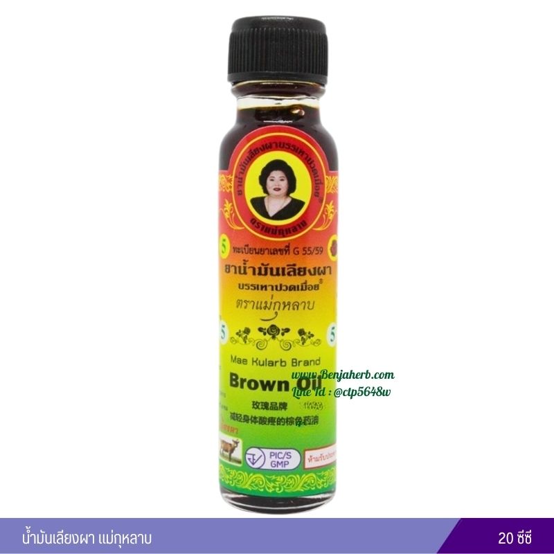 น้ำมันเลียงผา แม่กุหลาบ (20 ซีซี)