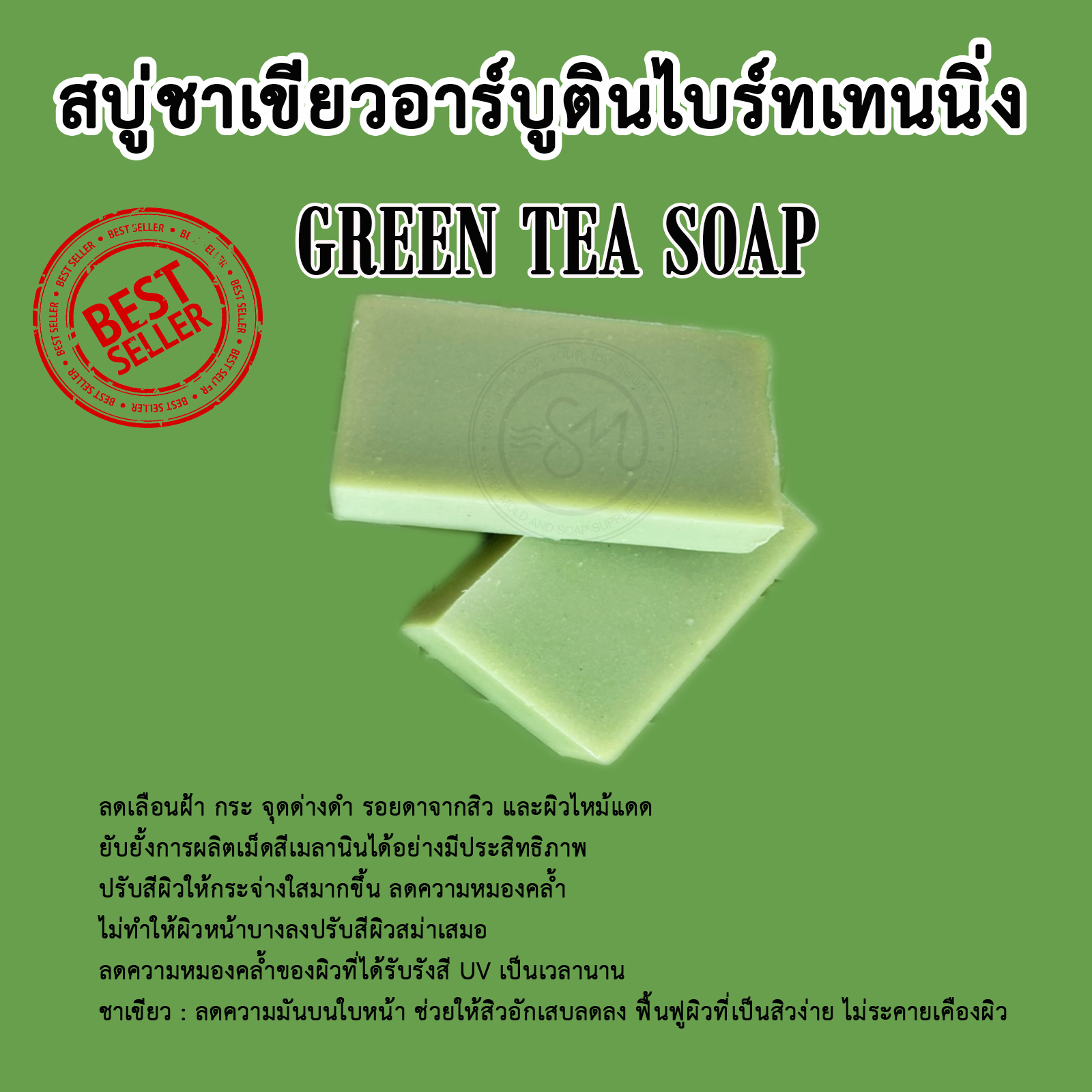 สบู่ชาเขียวอาร์บูตินไบร์ทเทนนิ่ง ขนาด1KG. (13ก้อน)