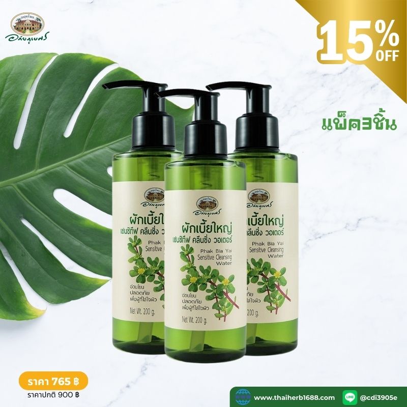 ผักเบี้ยใหญ่ เซนซิทีฟ คลีนซิ่ง วอเตอร์ อภัยภูเบศร 3ชิ้น (ลด 15%)
