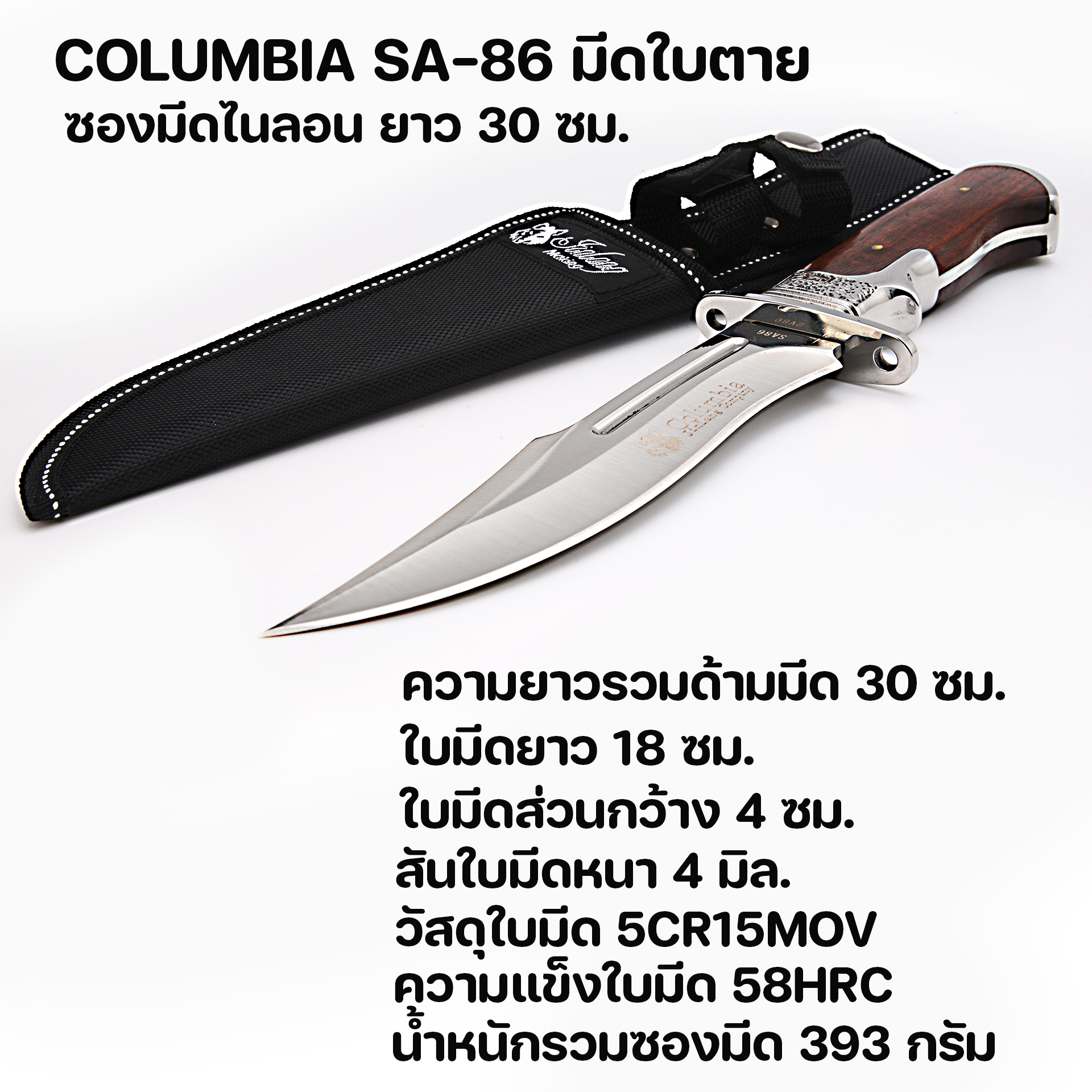 CB-86 มีดใบตาย มีดเดินป่า มีดแคมปิ้ง Columbia ซองมีดไนลอนสีดำ ใบมีดรวมด้าม 30 ซม. 1 410 กรัม Silver 30 cm