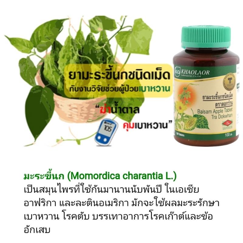 ยามะระขี้นกชนิดเม็ด ขาวละออ ตราดอกว่าน 100 เม็ด (คุมน้ำตาล ต้านเบาหวาน)