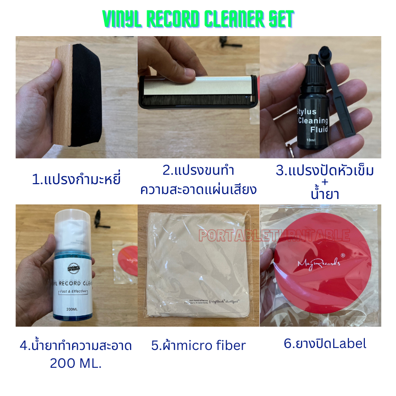 ชุดทำความสะอาดแผ่นเสียง 1 SET (6ชิ้น)