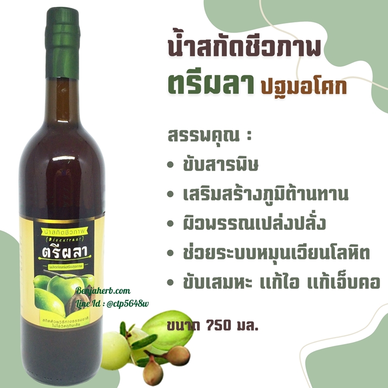 น้ำสกัดชีวภาพตรีผลา (ปฐมอโศก) 750 มล.