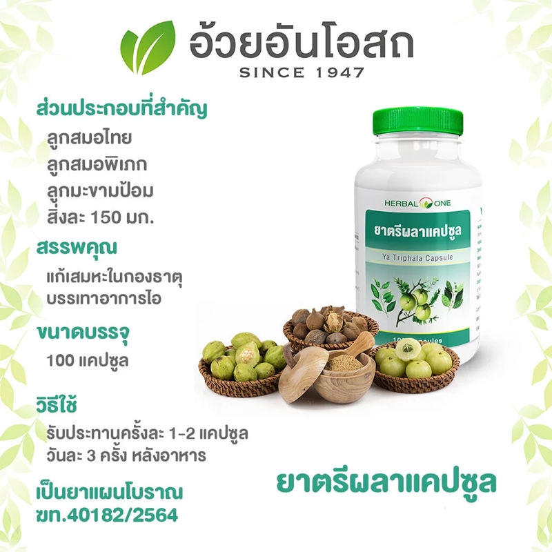 ยาตรีผลาแคปซูล อ้วยอันโอสถ เฮอร์บัลวัน Herbal One
