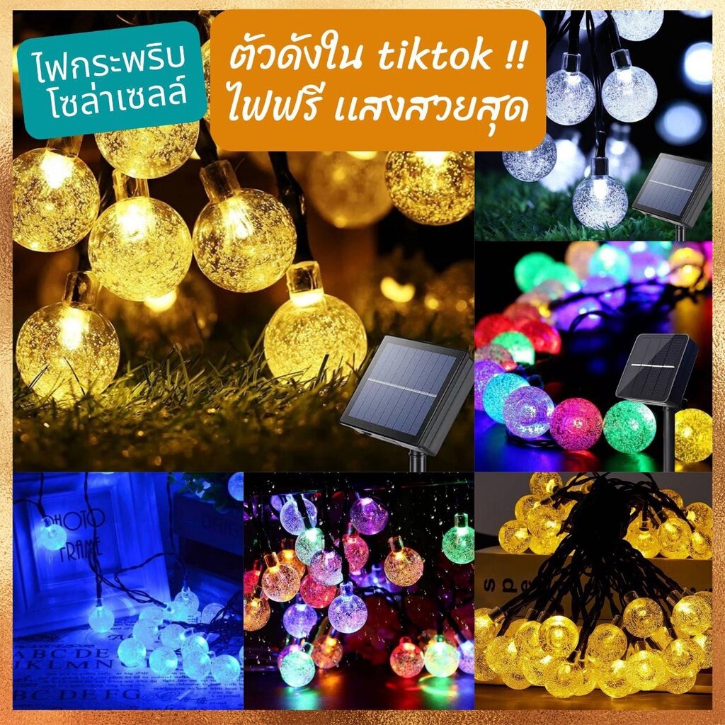 ไฟประดับโซล่าเซลล์ ไฟประดับต้นไม้ ปรับได้ 8 จังหวะ 50 LED ไฟกระพริบ ไฟประดับต้นไม้โซล่าเซล พันต้นไม้ ไฟปีใหม่ ไฟคริสมาส