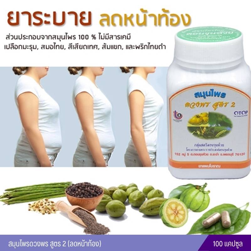 สมุนไพรดวงพร สูตร 1+สูตร 2 (ลดความอ้วน+หน้าท้อง)