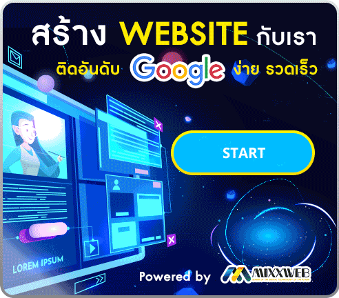 สร้างเว็บไซต์ ติดอันดับ Google
