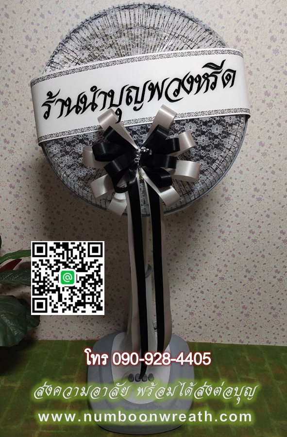 พวงหรีดส่งฟรี พวงหรีดพัดลมโปรโมชั่นพิเศษ 1,000 บาท