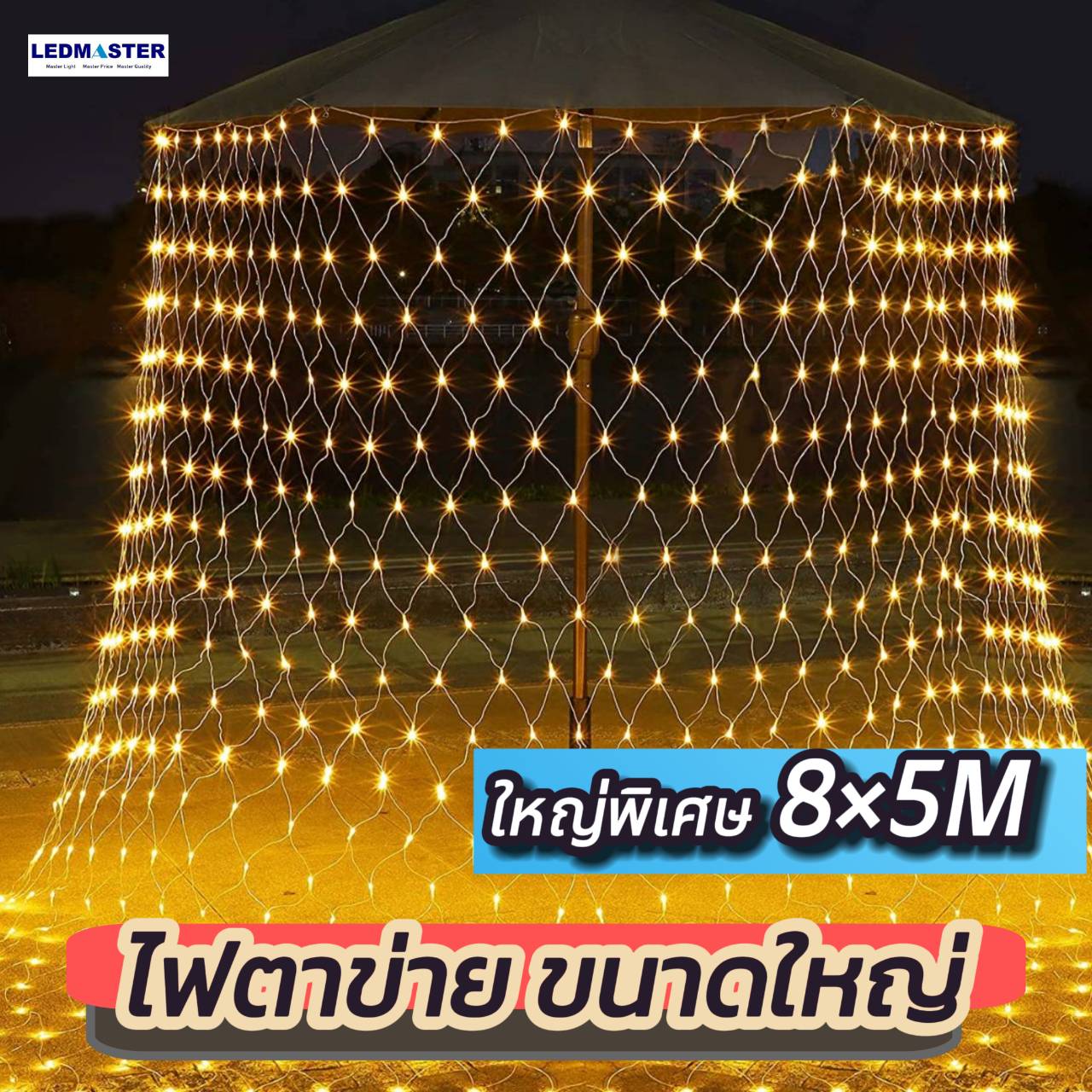 เเสงwarm8x5เมตร สำเนา