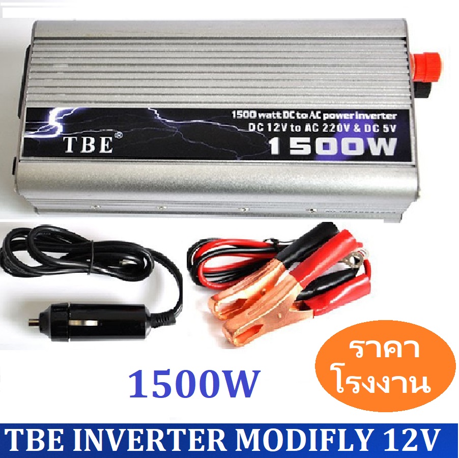 TBE Inverter 12V 1500Wเครื่องแปลงไฟจากกระแสตรงDC 12V ไปเป็น กระแสสลับAC 220V