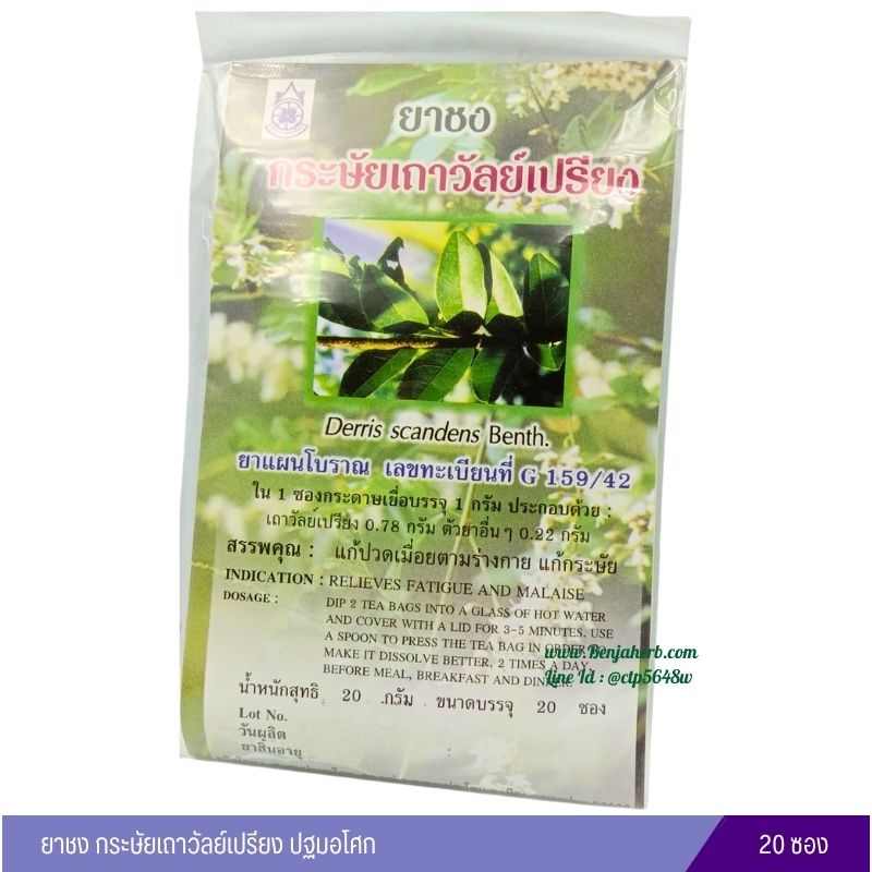 ยาชงกระษัยเถาวัลย์เปรียง ปฐมอโศก