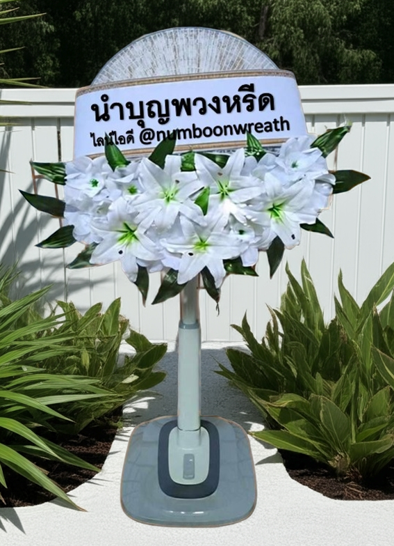 พวงหรีดพัดลมสไลด์_18นิ้ว ช่อดอกไม้โทนขาว(HATARI)