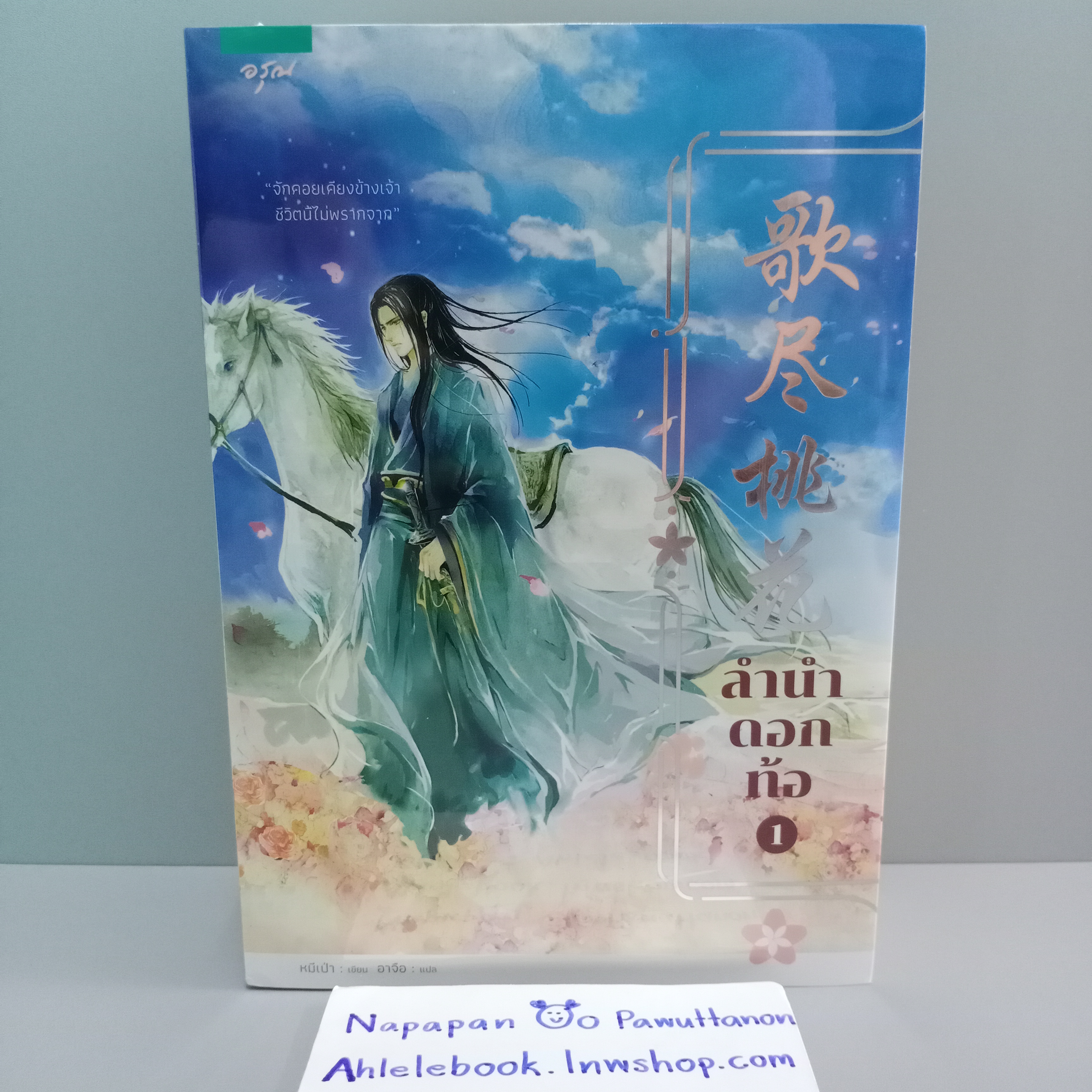 [นิยาย][มือ1] ลำนำดอกท้อ (2 เล่มจบ)