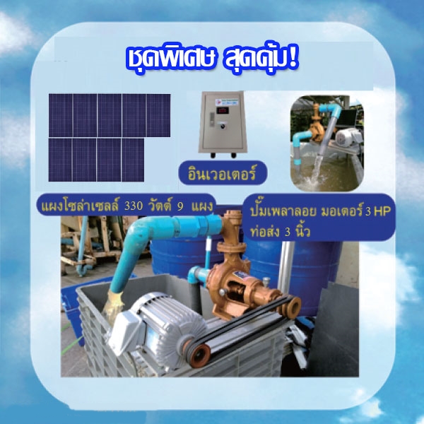 ปั๊มเพลาลอยพลังงานแสงอาทิตย์ 3นิ้ว