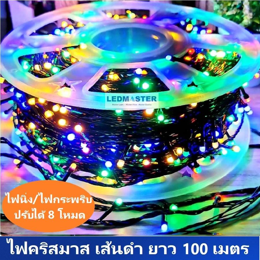100M. Christmas Fairy String Light ไฟประดับ led ยาวพิเศษ 100 เมตร เเสง warmwhite / white / Multicolor ปรับเเบบไฟนิ่ง/ไฟกระพริบ ได้ (ปรับได้ 8 โหมด) สายไฟสีดำหนาทนทาน ใช้สำหรับเป็นไฟเเฟนซีประดับอาคาร สถานที่ ตกเเต่งสวน งานปีใหม่ งานลอยกระทง ไฟคริสต์มาส