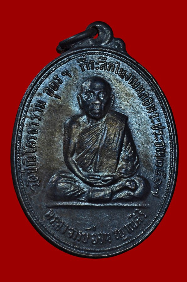 เหรียญรุ่นแรก หลวงปู่อ่อน ญาณสิริ วัดป่านิโครธารม อุดรธานี ปี พ.ศ. 2517