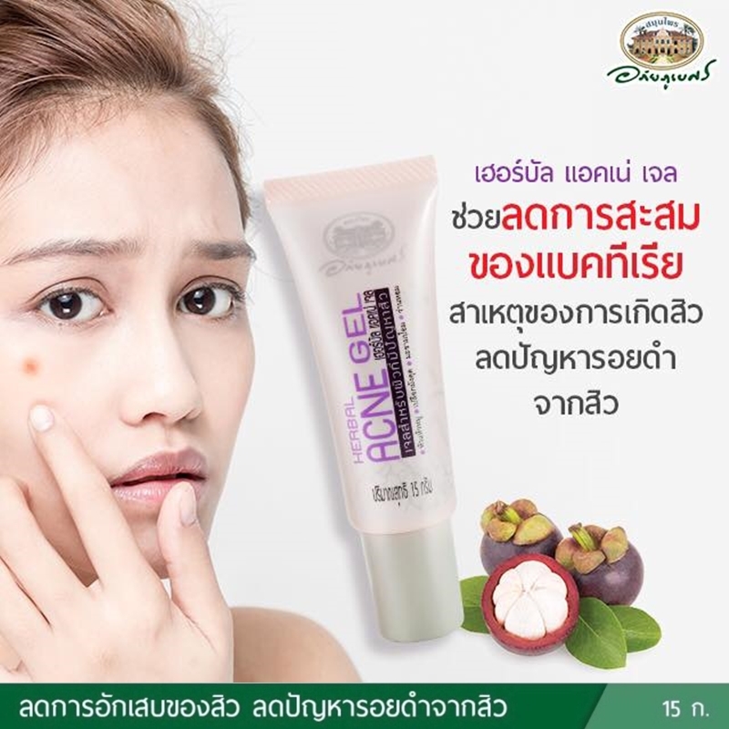 เจลสำหรับผิวที่มีปัญหาสิว อภัยภูเบศร