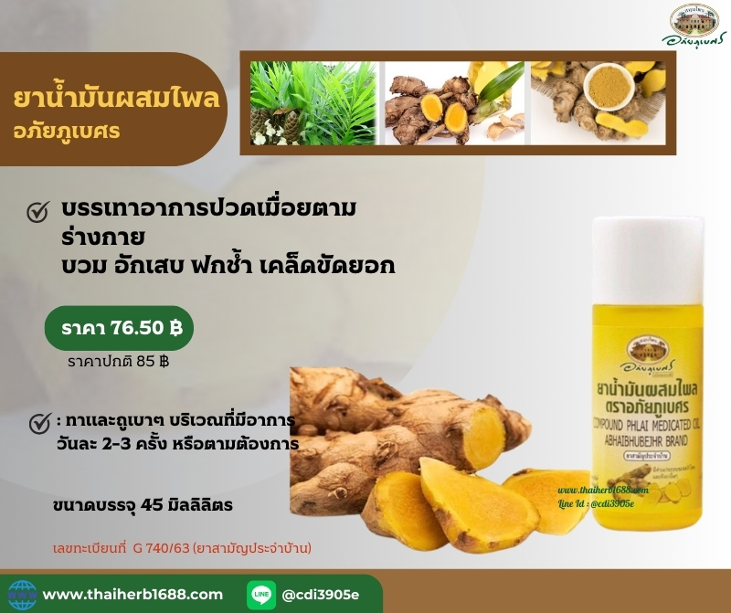 ยาน้ำมันผสมไพล อภัยภูเบศร