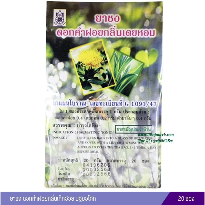 ยาชงดอกคำฝอยกลิ่นเตยหอม ปฐมอโศก