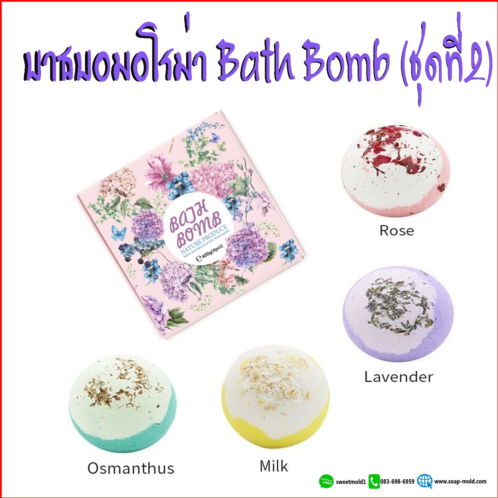 บาธบอมบ์ Bath Bomb Bathbom Esseential oil (เซ็ต4ลูก1กล่อง) สบู่ขัดผิว สบู่แช่ตัว สบู่สปา แช่ตัวในอ่าง สบู่ทำฟอง สบู่ฟองฟู่ อโรม่า รหัสสินค้า: