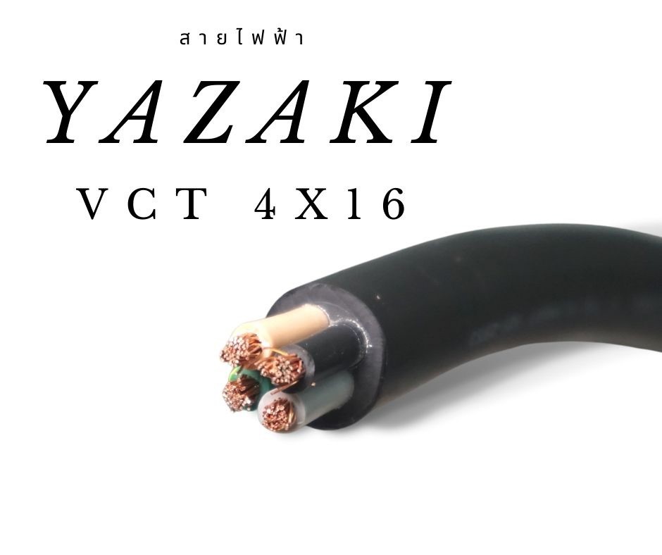 สายไฟ VCT 4x16sqmm YAZAKI 090-0080084