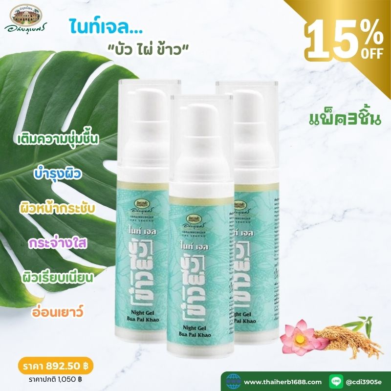 ไนท์เจล บัว ไผ่ ข้าว อภัยภูเบศร 3 ชิ้น (ลด 15%)