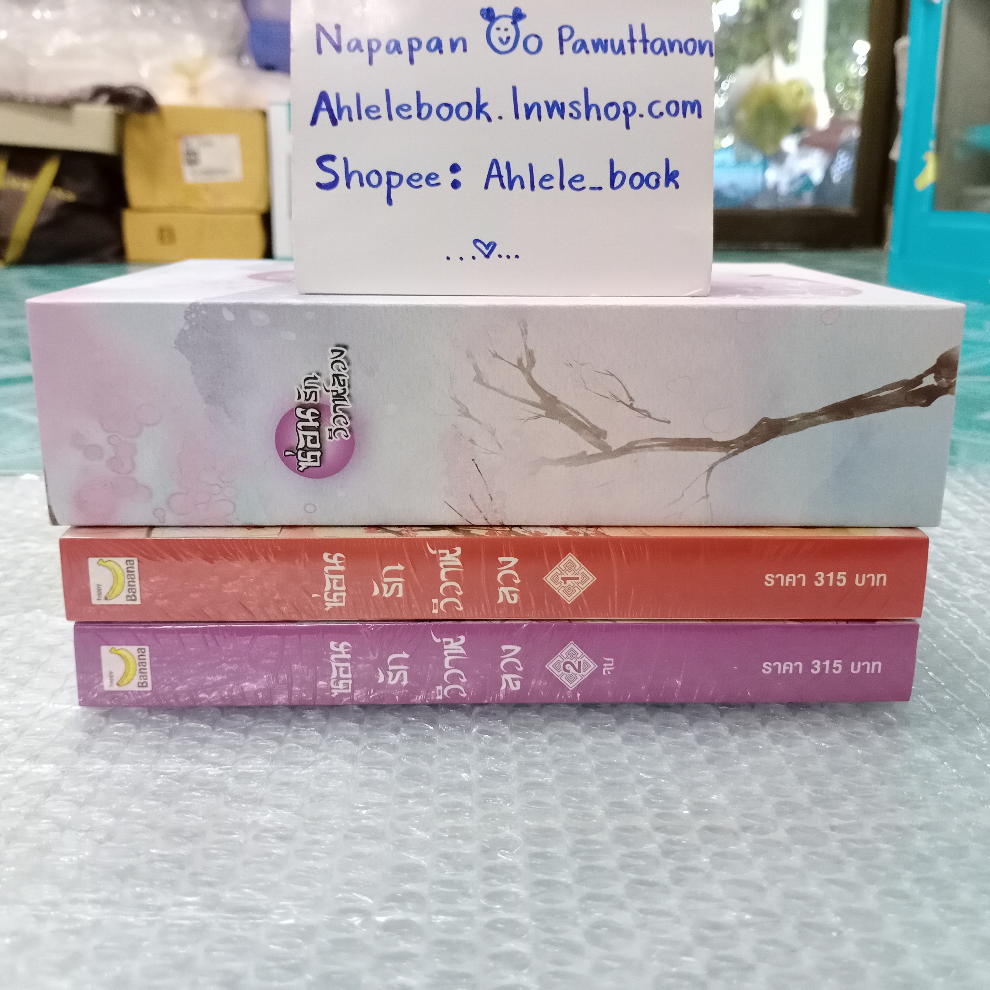 [นิยาย][มือ1] Boxset ซ่อนรักวิวาห์ลวง 2 เล่มจบ