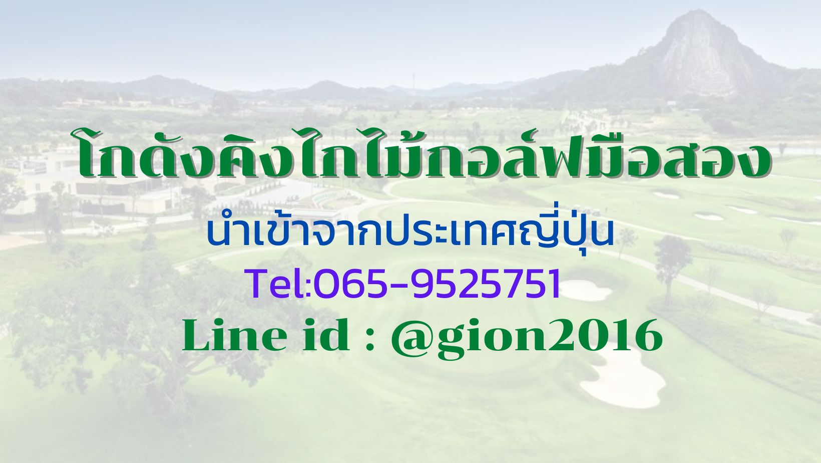 คิงไก ไม้กอล์ฟมือสองญี่ปุ่น