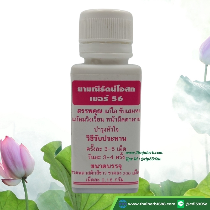 ยามณีรัตน์โอสถ เบอร์ 56 (ยาอม บำรุงหัวใจ)