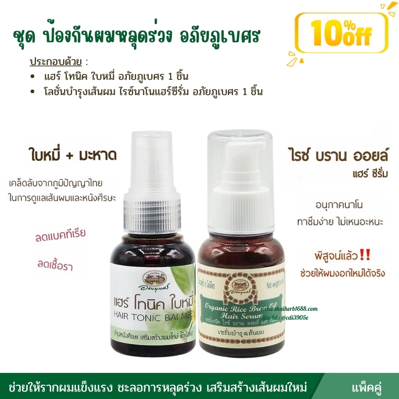 ชุด ป้องกันผมหลุดร่วง อภัยภูเบศร