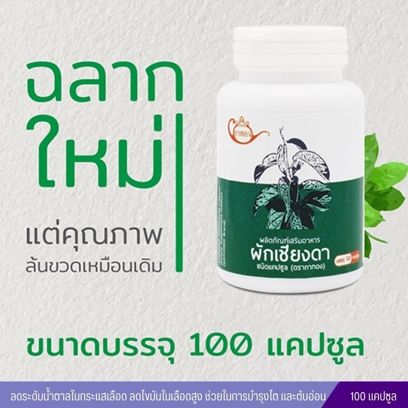 เชียงดาแคปซูล ตรากาทอง (100 แคปซูล)