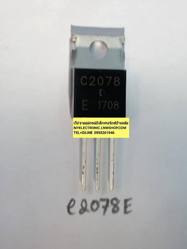 2SC2078Eทรานซิสเตอร์TRANSISTERตัวถังTO-220ราคาตัวล่ะ