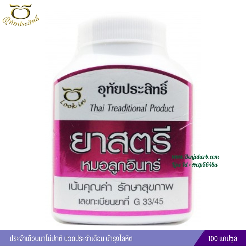 ยาสตรี อุทัยประสิทธิ์ หมอลูกอินทร์ (100 แคปซูล)